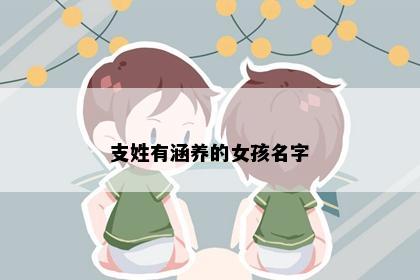 支姓有涵养的女孩名字